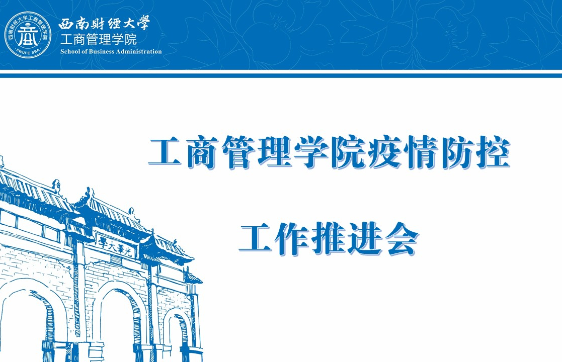 学院召开疫情防控工作推进会
