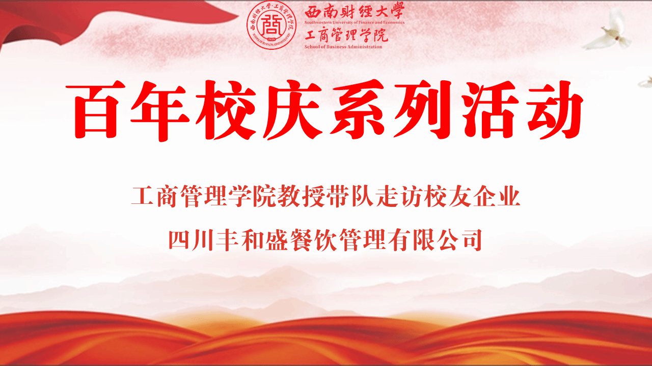 百年校庆丨新葡的京集团35222vip教授带队走访校友企业四川丰和盛餐饮管理有限公司