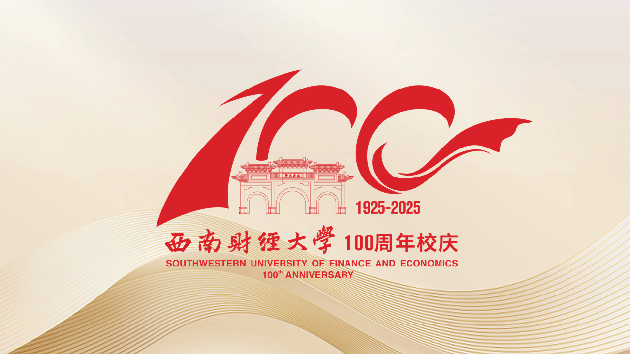 西南财经大学百年校庆公告（第二号）