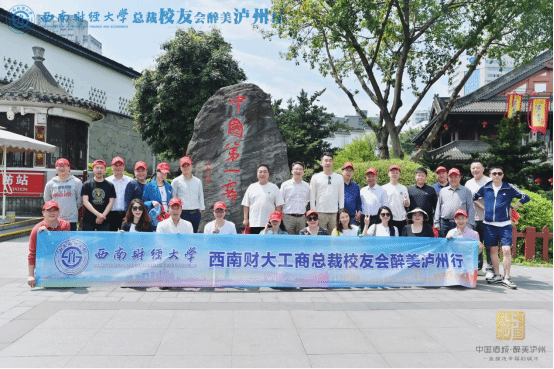 新葡的京集团35222vip总裁校友会参访泸州校友企业