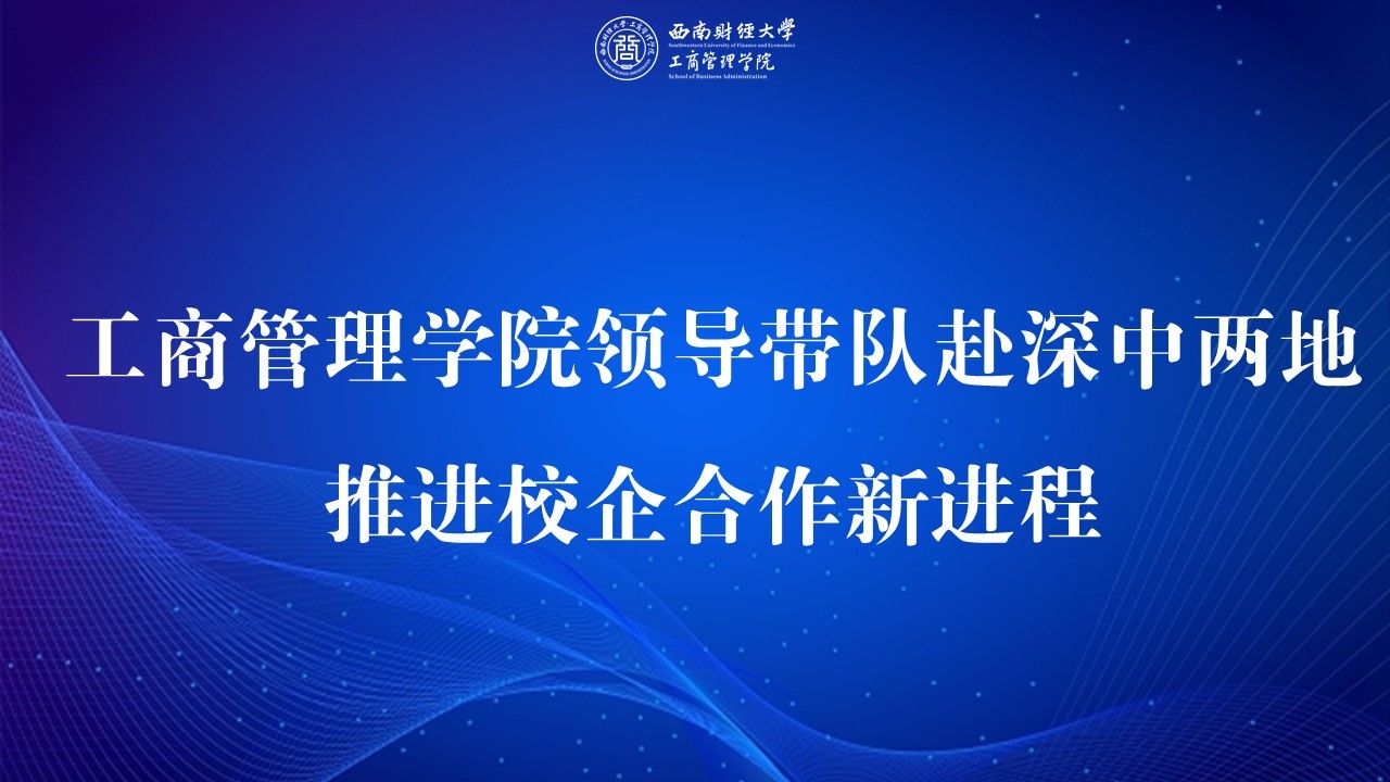 访企拓岗丨新葡的京集团35222vip领导带队赴深中两地，推进校企合作新进程