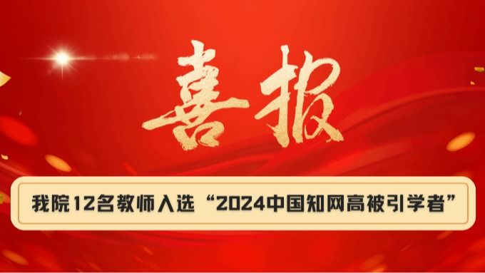 喜报！我院12名教师入选“2024中国知网高被引学者”